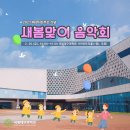 2020년 제4회 화도진음악회(현장, 온라인) | [음악회] 2021 대구시민주간 기념 새봄맞이 음악회 (2월 26일 국립대구과학관 사이언트리홀 1층) #무료...