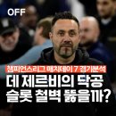 로베르토폼 | 챔피언스리그 매치데이 7 마르세유 vs 리버풀 축구 경기 분석 ｜ 데 제르비의 '닥공', 슬롯의 '철벽...