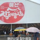 [예산시장] 백종원예산시장 일년만에다시가본후기