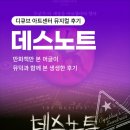 디큐브아트센터(디큐브씨어터) | [디큐브아트센터 뮤지컬 후기] 데스노트 : 만화책만 본 머글이 뮤덕과 함께 본 네 번째 시즌
