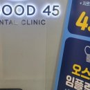 이좋은45치과의원 이미지