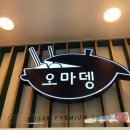 오마뎅 아이파크시티에비뉴점 | 수원 오마뎅 / 수원 아이파크 에비뉴 / 오마뎅