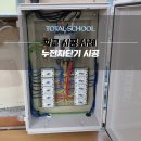 누전차단기 시공 후기 – 안전한 학교 환경을 위한 토탈스쿨의 전문 시공
