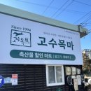 고수목마 축산물할인마트 이미지