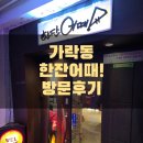 가락동 한잔어때 방문후기