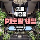 헤스티아헤어2호점 | [베뉴] PJ호텔 웨딩홀 투어후기 및 25년 하반기 견적공유