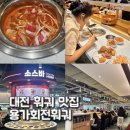 원더플레이스대전엔비점 | 대전 용가회전훠궈ㅣ평일 웨이팅 캐치테이블 예약 무한리필 솔직후기