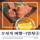 오사카 여행 1일차 ④ 우메다 맛집 야키니쿠 리키마루 우메다 히가시도리점 예약 방문 ♡ (야키니쿠...