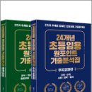 24개년 초등임용 원포인트 기출분석집,김예지,지식과감성 이미지