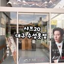 샤브20 수성못점 | 한때 줄서던 샤브20 지금은 어떨까? -수성못점 내돈내산 리뷰