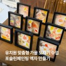 (특강)자연을 담은 도자기 | 부산·경남 가을 수업 도자기 체험, 포슬린페인팅 액자 만들기 출강