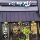 라무진 송산그린시티점 이미지