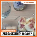 정인농장 | 겨울복숭아 들어보셨나요?향이 미쳐버린 설아복숭아 놓치지마세요.