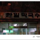 한일막국수 이미지