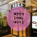 제주삼다도야지 | [계절밥상] 봄신메뉴 '제주의봄' 후기