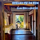 옛섬진강 | 전남 구례 쌍산재 가볼만한곳 섬진강스테이 남도고택 윤스테이 숙박 후기