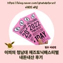 [청주 미원면] 청주 가볼만한 곳 추천//2022 청남대 재즈토닉페스티벌 방문기(후기, 팁)🎊