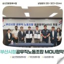 부산시청 공무직 노동조합 | 삼신전문장례식장 부산시청공무직노동조합 조합원을 위한 MOU업무협약