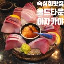 월드마크 | [공지] 고급스러운 분위기의 송도 횟집 올드타운 월드마크점 내돈내산 대방어회 후기