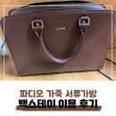 백스테이 | 백스테이 이용 후기 [파디오 가죽 서류가방]