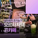 모에모에 데빌 | 홍대 메이드카페 고스로리 콘카페 오르타저택에서 혼자 체키와 하프라이브 즐겨본 후기