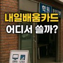 (주)한빛드론 | 내일 배움 카드 | 어디서 쓸 수 있을까? (훈련기관·학원 가이드) [총 5편 중 4편]
