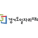 경기도일자리재단