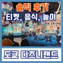 오징어 게임랜드 | 2박3일 도쿄여행 - 디즈니랜드 티켓 및 후기 팁 공유