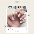 쑤기네일 이미지