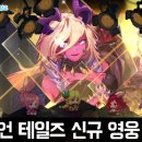 미야 게임즈 | 가디언 테일즈 신규 유니크 영웅 암흑마법사 베스 소환 후기