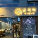 반지하나성점 | 나성동맛집 나성동삼겹살 반지하