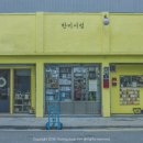 한미서점 - 안양시 동안구 포도원로 4 | 한미서점