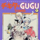(090518) 치키다 GUGU 1 (순정) / 조은세상 이미지