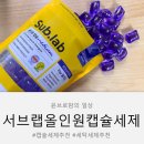 윤세탁 | 세탁세제 추천 서브랩 올인원 미디엄 캡슐세제 라벤더향이 실내건조에도 향기 가득