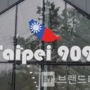 타이페이 909