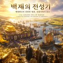 만금 행정도시 이름… “백제시(Baekje City)”는 어떨까? 이미지