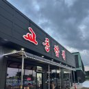 교동 | 서산 해미 짬뽕 맛집 ‘교동짬뽕’ 후기