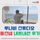 루나비스튜디오 | 포항 사진관 효자동 스튜디오 돌사진 돌스냅 추천 / 루나비스튜디오 내돈내산 찐 후기