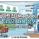 에브리 식자재마트 영등점 | [채용] 2026년 5월 12일 마트잡(Martjob) 데일리 채용 정보 안내