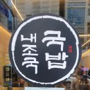 내가조선의국밥이다(신대점) 이미지