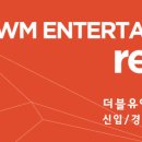 (주)더블유엠엔터테인먼트 이미지