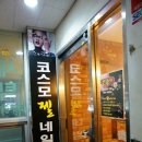 코스모젤네일