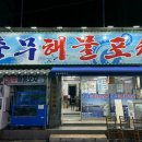 충무해물포차