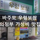 바주모우렁보쌈 | 의정부 가성비 맛집 바주모 우렁 보쌈, 신선한 우렁이와 보쌈의 완벽한 조화