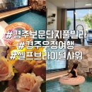 우정빌라 | 친구랑 경주 알베센트 풀빌라 우정여행 후기 셀프 브샤