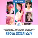 사계어촌체험휴양마을 | 넷플릭스 시리즈, &lt;모태솔로지만 연애는 하고 싶어&gt; 촬영지는 어디? (feat. 제주도 워케이션 정보)