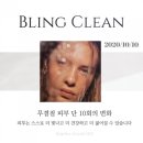 미백클린 이미지