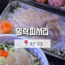 밀락피셔리