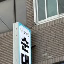 소3-133 | 울산 순대 맛집 전남친순대 신정점 먹어본 후기 줄서서 먹을 정도..?
