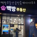 백방공인중개사사무소 네이버블로그